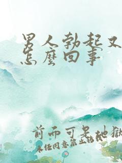 男人勃起又软了怎么回事