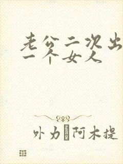 老公二次出轨同一个女人