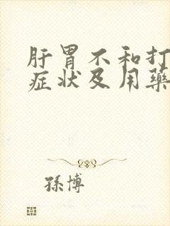 肝胃不和打嗝的症状及用药