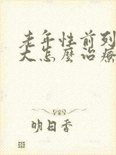 老年性前列腺肥大怎么治疗