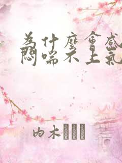 为什么会感觉胸闷喘不上气