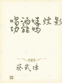 喝酒吸烟影响性功能吗