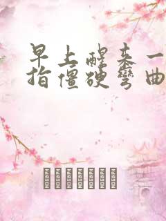 早上醒来一个手指僵硬弯曲伸不直