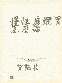 慢性糜烂胃炎 怎么治