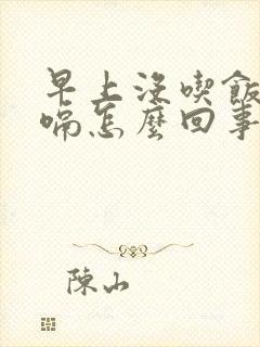 早上没吃饭就打嗝怎么回事