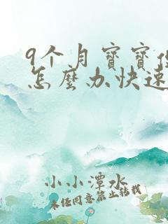 9个月宝宝便秘怎么办快速排便