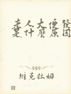 老人大便发绿色是什么原因