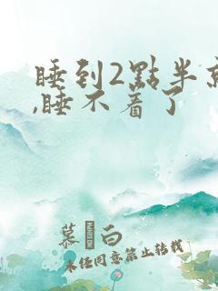 睡到2点半就醒,睡不着了