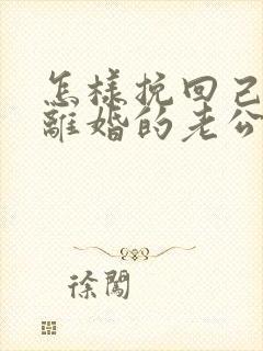 怎样挽回己死心离婚的老公