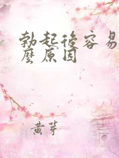 勃起后容易软什么原因