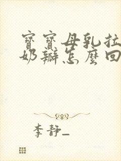 宝宝母乳拉绿色奶瓣怎么回事