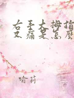 右手大拇指麻木又痛是怎么回事