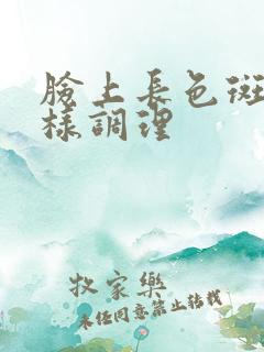 脸上长色斑怎么样调理