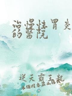 治慢性胃炎专业的医院