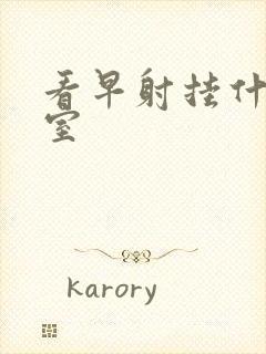 看早射挂什么科室