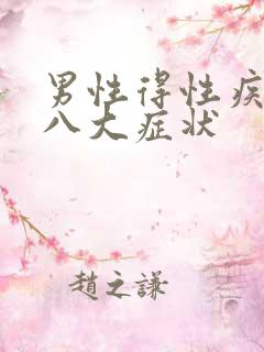 男性得性疾病后八大症状