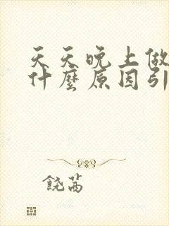 天天晚上做梦是什么原因引起的