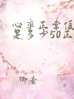 心率正常值范围是多少50正常吗