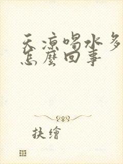 天凉喝水多尿多怎么回事