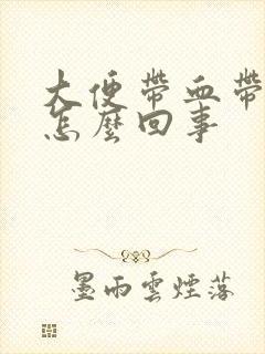 大便带血带粘液怎么回事