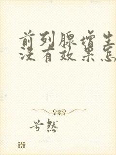 前列腺增生吃药没有效果怎么办