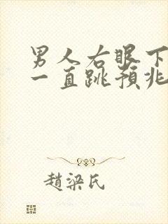 男人右眼下眼皮一直跳预兆测吉凶