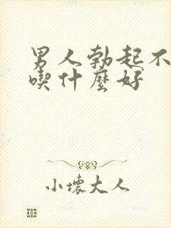 男人勃起不坚要吃什么好