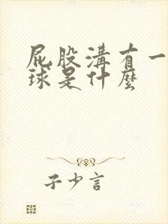 屁股沟有一个肉球是什么