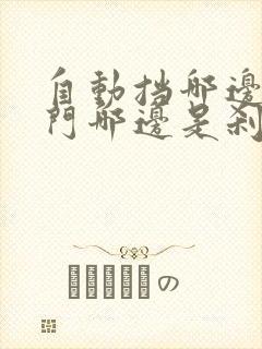 自动挡哪边是油门哪边是刹车