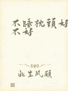 不睡枕头好还是不好