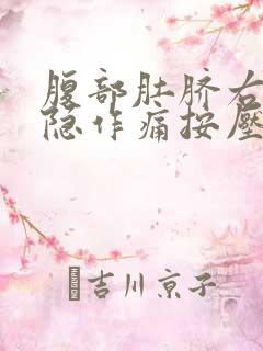 腹部肚脐右侧隐隐作痛按压有硬块