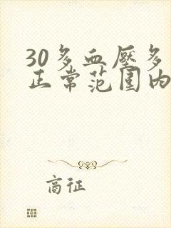 30多血压多少正常范围内