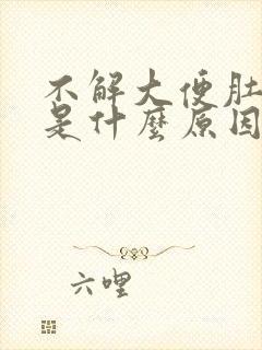 不解大便肚子胀是什么原因