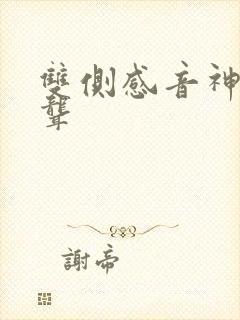 双侧感音神经性聋