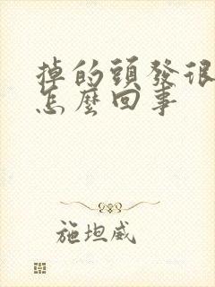 掉的头发很多是怎么回事