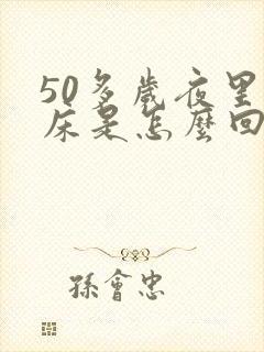 50多岁夜里尿床是怎么回事