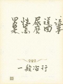 男性尿道流黄脓是怎么回事