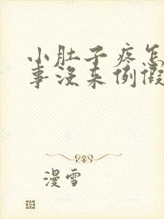 小肚子疼怎么回事没来例假