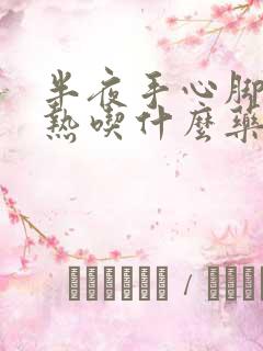 半夜手心脚心发热吃什么药