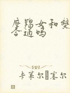 摩羯女和双子男合适吗