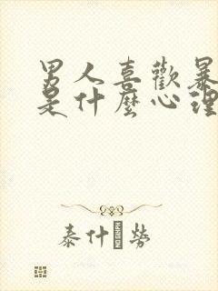 男人喜欢暴露癖是什么心理