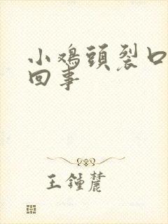 小鸡头裂口怎么回事