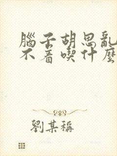 脑子胡思乱想睡不着吃什么药