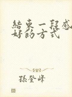 结束一段感情最好的方式