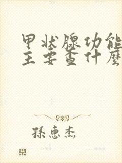 甲状腺功能检查主要查什么