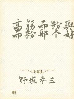 高筋面粉与中筋面粉哪个好