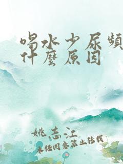 喝水少尿频繁是什么原因