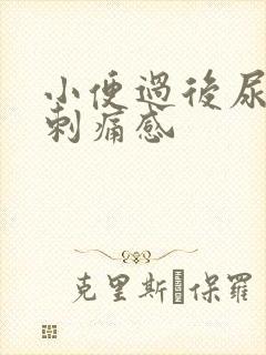 小便过后尿道有刺痛感