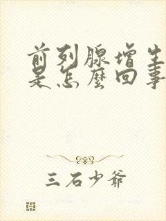 前列腺增生钙化是怎么回事呀严重吗怎么治疗