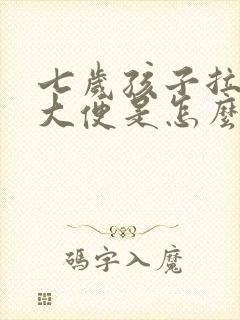 七岁孩子拉绿色大便是怎么回事